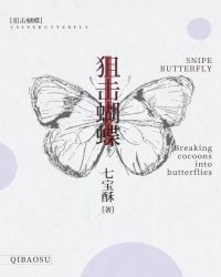 狙擊蝴蝶小說全文免費閲讀無彈窗下載封面