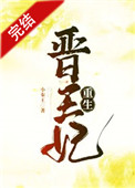 晉王妃(重生)小說封面