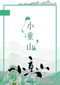 小重山（年上 1v1）小说封面