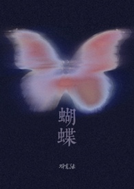 蝴蝶（校园1V1H)封面