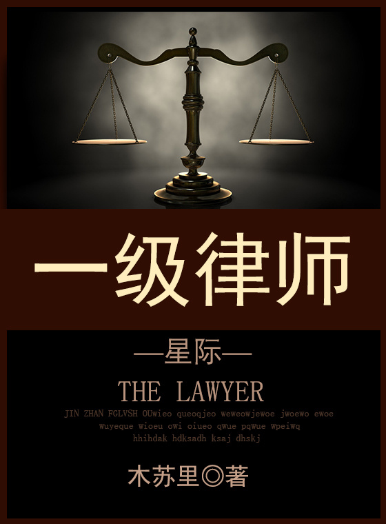 一級律師[星際]男主角封面